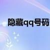 隐藏qq号码变成空白的代码（隐藏qq号）