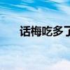话梅吃多了牙酸怎么办（话梅吃多了）
