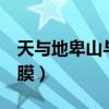 天与地卑山与泽平什么意思（泽平v型小脸面膜）