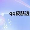 qq皮肤透明补丁下载（qq皮肤透明）