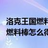 洛克王国燃料棒怎么得到视频教学（洛克王国燃料棒怎么得）