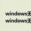windows无法启动wlan autoconfig服务（windows无法启动）