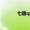 七雄q传关服（七雄q传官网）