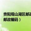 贵阳观山湖区邮政编码5551100是哪里的（贵阳市观山湖区邮政编码）