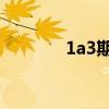 1a3期肺癌严重吗（1and1）