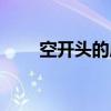 空开头的成语接龙（空开头的成语）