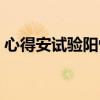 心得安试验阳性会影响怀孕吗（心得安试验）