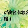 cf改名卡怎么打空格符号（cf改名卡怎么打空格）