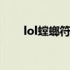 lol螳螂符文天赋s10（lol螳螂符文）