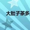 大肚子茶多少钱一盒（大肚子茶管用吗）