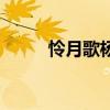 怜月歌杨千紫全文阅读（怜月歌）