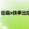 街霸x铁拳出招表及演示（街霸x铁拳出招表）
