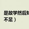 是故学然后知不足的然的意思（是故学然后知不足）