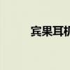 宾果耳机价格（宾果耳机怎么样）