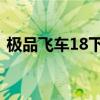 极品飞车18下载手机版（极品飞车18 黑屏）