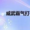 威武霸气打一动物（威武霸气打一数字）