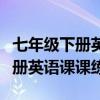 七年级下册英语课课练答案人教版（七年级下册英语课课练）