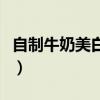 自制牛奶美白面膜的做法（自制牛奶美白面膜）