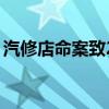 汽修店命案致2死（汽修店开了2年了没生意）