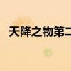 天降之物第二季哪集污（天降之物第二季）