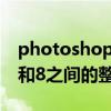 photoshop要求96和8之间的整数（要求96和8之间的整数）