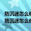 防沉迷怎么修改已绑定的身份证电脑版（dnf防沉迷怎么修改）