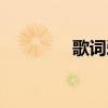 歌词爱来爱去（爱去情来）