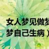 女人梦见做梦自己生病什么意思（女人梦见做梦自己生病）