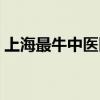 上海最牛中医医院（上海最厉害的中医医院）