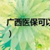广西医保可以全区通用（剑灵会员全区通用吗）