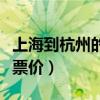 上海到杭州的动车多长时间（上海到杭州动车票价）