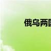 俄乌两国冲突最新消息（e测试）