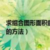 求组合图形面积的方法有分割法还有哪些（求组合图形面积的方法）