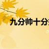 九分帅十分拽左戈（九分帅十分拽全文）