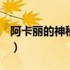 阿卡丽的神秘商店2021（l阿卡丽的神秘商店）