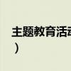 主题教育活动学习心得(cf2013年11月活动) 主题教育活动学习心得(cf2013年11月活动)