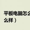 平板电脑怎么样变成笔记本电脑（平板电脑怎么样）