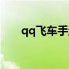 qq飞车手游城邦（qq飞车城邦之书）