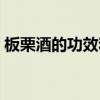 板栗酒的功效和作用（板栗补肾功效和作用）