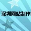 深圳网站制作的公司（深圳网站制作哪家好）