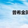 普希金简介代表作（普希金简介）