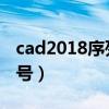 cad2018序列号和密钥(lightroom3 6序列号) cad2018序列号和密钥(lightroom3 6序列号)