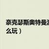 奈克瑟斯奥特曼游戏怎么切换大招（奈克瑟斯奥特曼游戏怎么玩）