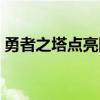 勇者之塔点亮图标网址（勇者之塔点亮图标）