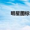明星图标大全（超级明星图标点亮）