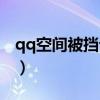 qq空间被挡访客是哪些人（qq空间被挡访客）