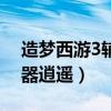 造梦西游3辅助器教学视频（造梦西游3辅助器逍遥）