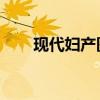 现代妇产医院 香港（现代妇产医院）