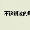 不该错过的风景800字（不该错过的风景）
