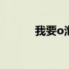 我要o泡广告歌（win8广告歌）